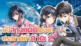 [ข่าวสาร] การแก้แค้นของมาซามุเนะคุง ประกาศทำซีซั่น 2 !? | Masamune-kun no Revenge R