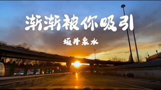 坂井泉水《渐渐被你吸引》 龙珠GT 主题曲 沃尔沃-S90宝华B&W