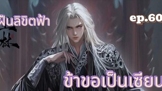 ฝืนลิขิตฟ้าข้าขอเป็นเซียน ตอนที่ 60