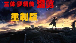 【重制版】“人类不配感谢罗辑！”三体-罗辑传 混剪