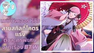 Bleach Brave Souls ไทย เมซี่ บัลเจอร์ รีวิว (Burn the Witch/ร่มกระดาษ) อบิลิตี้โคตรแรง