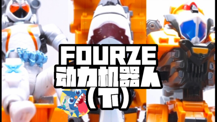 【100块还能三变的玩具】-假面骑士FOURZE动力机器人开箱（下）