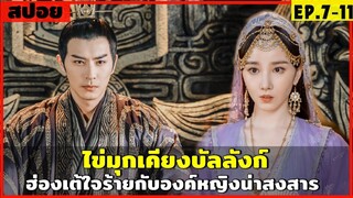 สปอยซีรีส์ ไข่มุกเคียงบัลลังก์ EP.7-11 ฮ่องเต้ใจร้าย กับองค์หญิงน่าสงสาร