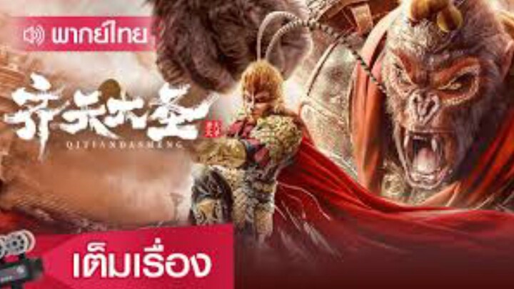 【พากย์ไทย】Qi Tian Da Sheng _ แฟนตาซี _ แอ็คชั่น _ Monkey King 【ภาพยนตร์จีน】