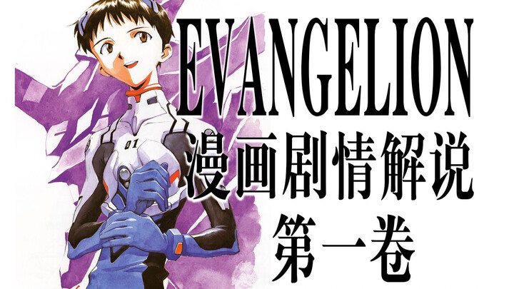 真正的神作！从EVA漫画开始新世纪福音战士的传奇故事