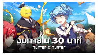 สปอยอนิเมะ Assassination Classroom จบใน 30 นาที !! | Anime Story