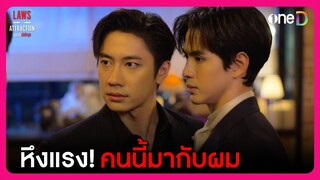 หึงแรง! คนนี้มากับผม | Highlight กฎแห่งรักดึงดูด EP4 | oneD