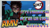 [ดาบพิฆาตอสูร] AMV | การโจมตีด้วยความโมโหของทันจิโร่