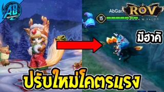 ROV ด่วน! Fennik ปรับสกิลใหม่ทั้งหมด โคตรแรงโคตรตึง!! SS29 (Rov อัพเดต) | AbGamingZ