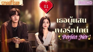 เธอผู้แสนเพอร์เฟกต์ Ep01 Perfect Her HD1080P พากย์ไทย [2024]