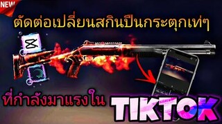 สอน​ตัดต่อ​คลิป​FreeFireเปลี่ยนส​กินปืนประตุกเท่ๆที่กำลังมาแรงใน​tiktok​ด้วยแอป​Capcut+AM