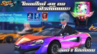 Speed drifters | โหมดใหม่ 48 คน โครตเท่อะค้าบน้องๆ