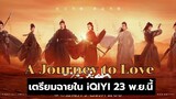 A Journey to Love รีวิวซี่รี่ส์จีน เตรียมฉายใน iQIYI 23 พ ย นี้