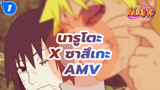 นายเคยเป็นคนนั้นของฉันแต่ไม่ใช่อีกต่อไปแล้ว | นารูโตะ x ซาสึเกะ AMV (ระวังตับพัง)_1