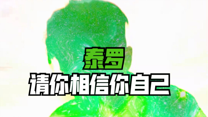 东光太郎：请你相信你自己，也要相信我