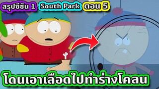 เมื่อต้องเอา DNA ของหมูกับช้างมาดัดแปลง จนได้สิ่งที่ไม่คาดคิด - South Park SS.1 EP.5 | Tooney Tunes