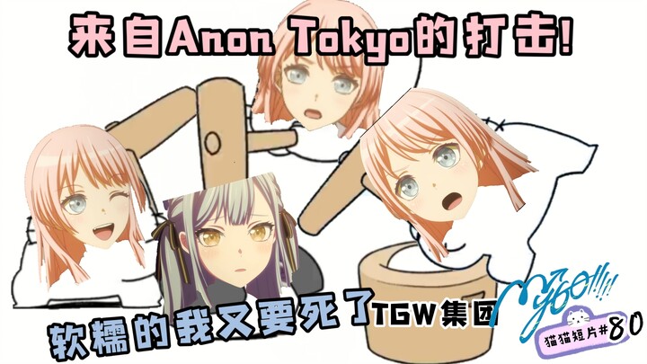 [MyGO]三连资助Anon Tokyo🍬收购TGW集团🕊