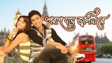 Poran Jay Jolia Re(2009) Dev Subhashree Ganguly Bangla Movie
