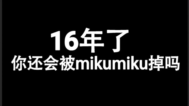 【剧情向手书】初音未来16岁了，你还会被mikumiku掉吗