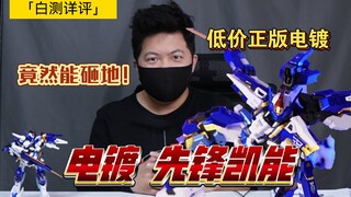 「白测248」迎接诺玛 超帅主角机！电镀 先锋凯能 ！