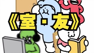 【当 代 宿 舍 图 鉴  】