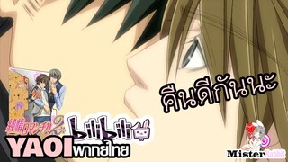 [YAOI] Junjou Romantica SS2 - คนขี้หึง [FanDub]