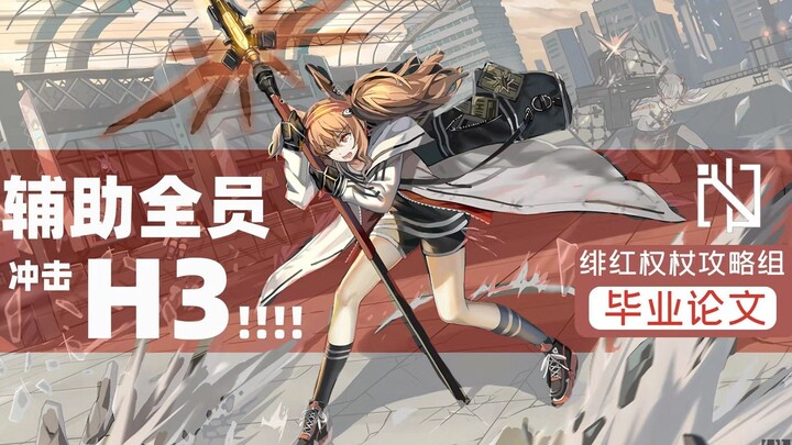 【明日方舟】辅助队全员首通H5-3——毒雾霾？自爆虫？弑君者？都不是问题！