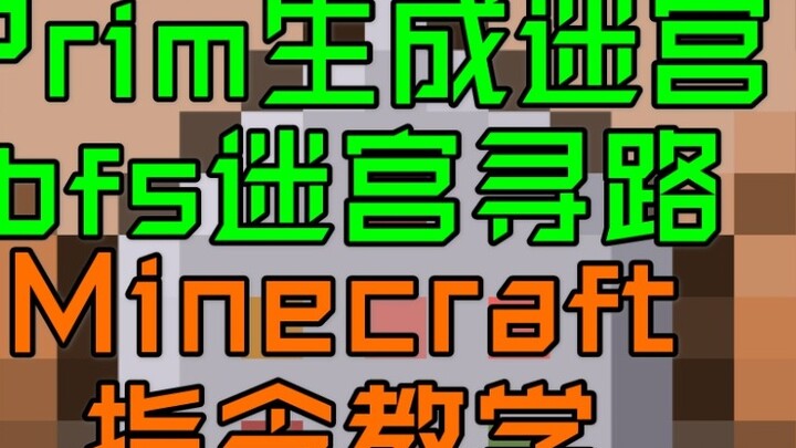[Minecraft] Thuật toán Prim để tạo ra maze-bfs rộng rãi-đầu tiên mê cung tìm đường-Minecraft Kylin CB nhóm
