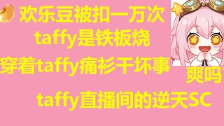 【永雏塔菲】taffy直播间的逆天SC