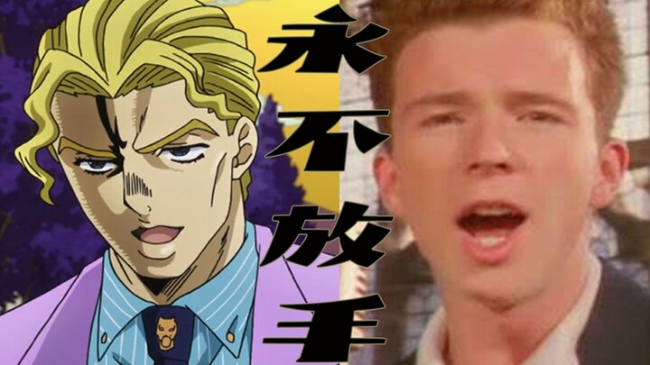 [Lagu JO baru/Yoshikage Kira] Jangan pernah melepaskannya (Aku bercanda! Rick Roll versi Cina awal)