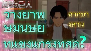 [ผ่าพิภพไททัน] ฉากบางส่วน | วางยาพิษมนุษย์ที่แข็งแกร่งที่สุด?