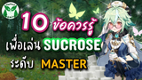 Genshin Impact แนะนำ 10ข้อควรรู้ เพื่อเป็น Master Sucrose ที่แท้ทรู