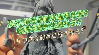 进阶3D打印篇（3D打印件手办为什么脆和裂，当做副业需要注意什么）