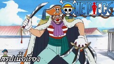 ตอนที่ 5 พลังพิศวงของโจรสลัดตัวตลก กัปตันบากี้! วันพีช One Piece สปอย