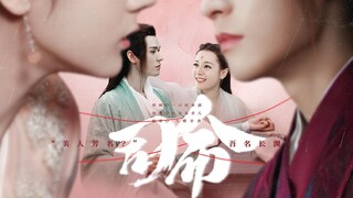 "My husband, he is a dragon beauty" [Si Ming] EP2 "An Ju Le Ye" version of Er Sheng ❤ Chang Yuan || 
