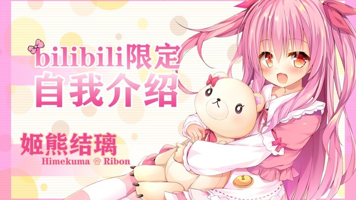 【bilibili限定自我介绍】姬熊结璃、bilibili开始！