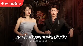 ตอนที่ 07 | เขาช่างอันตรายสำหรับฉัน My Lethal Man (2023)