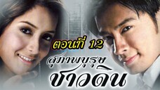 สุภาพบุรุษชาวดิน 2550 ตอนที่12