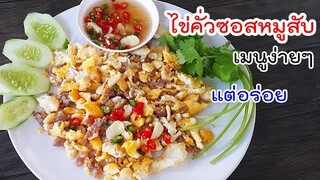 ไข่คั่วซอส หมูสับ พริกน้ำปลาเมนูง่ายๆ แต่อร่อย