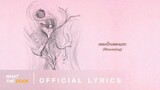 LANDOKMAI - เพลงรักเพลงแรก (Blooming) [Official Lyrics]