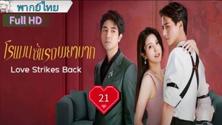 โรแมนซ์แรงพยาบาท Ep21 Love Strikes Back  HD1080P พากย์ไทย [2023]