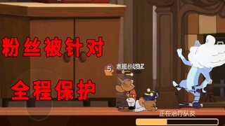 猫和老鼠手游：偶遇路人粉丝，被猫针对，老班长全程保护