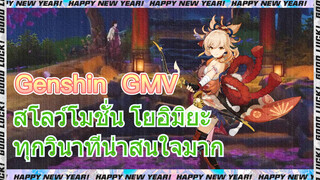 [เก็นชิน GMV] สโลว์โมชั่น โยอิมิยะ ทุกวินาทีน่าสนใจมาก