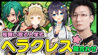 【#神域リーグ2023】ヘラクレス学園！新入生顔合わせ！桜舞い散る入学式 緑仙/空星きらめ/松本吉弘【因幡はねる / ななしいんく】