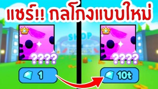 เปิดโปง 5 กลโกงแบบใหม่ในเกม | Roblox Pet Simulator X 🐾