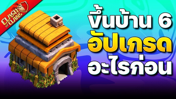 คู่มืออัปเกรดบ้าน 6 ในปี 2023 (Clash of Clans)