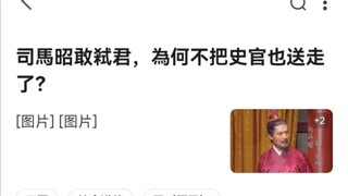 “司马昭娇喘一声倒在皇帝怀里，二人...”