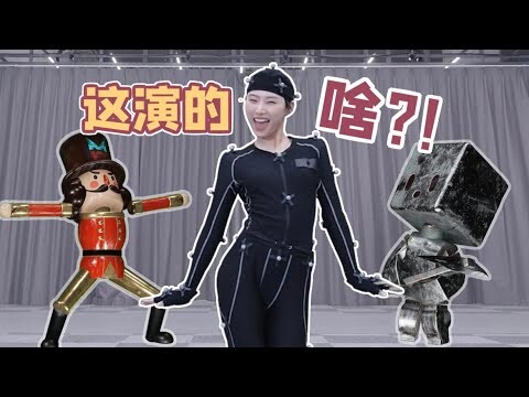 这怪东西是谁演的 啊是我【动捕演员的异常幕后揭秘】