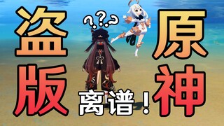 盗版原神？注册送胡桃？离天下之大谱！