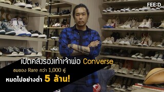 เปิดคลังรองเท้าเจ้าพ่อ Converse ชมของ Rare กว่า 1,000 คู่! หมดไปขั้นต่ำ 5 ล้านบาท